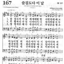 새찬송가 167장 - 즐겁도다 이 날 이미지