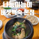 나능이 건너편 | 동두천 여행가서 포천 삼계탕 신읍동 맛집 발견 나능이능이버섯백숙