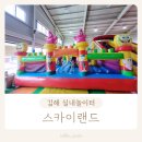 봉봉장 | 김해 진영 실내 아이랑 가볼만한곳 스카이랜드 스카이봉봉장 후기