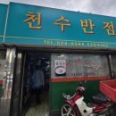 천수반점