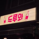 드루와 | 드루와 후기 : 상봉 술집 추천과 상봉 조용한 술집을 동시에 만족시키는 곳