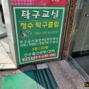 정수탁구클럽