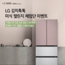 [LG전자] LG 김치톡톡 미식 챌린지 체험단 이벤트 / LG 디오스 오브제컬렉션 김치톡톡(5명) 증정! (~5...