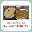 명동칼국수대조점 | [마포구 & 종로구 맛집]생활의달인 은둔식달,김치찌개·골뱅이소면+계란말이 달인