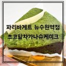파리바게뜨 뉴수원역점 | [수원역 파리바게트] 뉴수원역점 오픈 / 초코말차가나슈케이크 후기