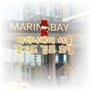 동일당구장 | 경기도김포 호텔 : 마리나베이 서울에서 보낸 10월 호캉스