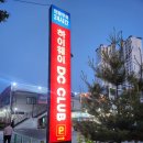 DC할인마트 어모점 | 24시간 하이웨이 DC 클럽 청천점 마트가 세계로마트 부평점보다 낫다고 생각하는 이유