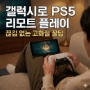 LATENCY : 유선형의 시간들 | 갤럭시로 PS5 리모트 플레이 하는 법, 끊김 없는 화질 설정 꿀팁