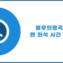 [안내] 불후의명곡 왕중왕전 팬 좌석 시간변경 이미지