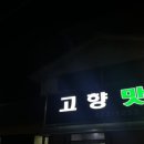 고향맛돈 이미지