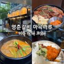 부경흑돼지구이 | 마곡 맛집 고깃집 영춘갈비, 흑돼지 숯불 양념구이 먹어본 후기