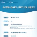 [IBK행복나눔재단]사무직 채용 공고(~14.07.09) 이미지