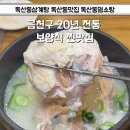 고아세차장 | 맛집 20년 전통 지리산 삼계탕 들깨삼계탕 솔직후기 진한 국물이 예술인 독산동삼계탕 독산동염소탕...
