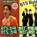 [해외반응] BTS 버터, 외신과 팬들 난리났다 ! BTS, 신곡 "버터" 해외 리액션 모음! 이미지