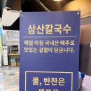 삼산대가리 | 친절하고 가격 착한 칼국수집 발견 굴포천역 맛집 '삼산칼국수' 리뷰