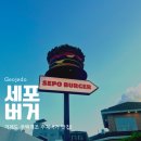 세포버거(sepo burger) | 거제도 여행 수제버거 잘하는 지세포 세포버거(SEPO Burger) 신상 핫플