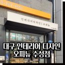 대구 인테리어 디자인 오피뉴 대구 수성점 방문 후기