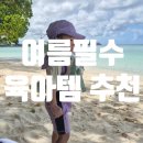 뉴호박성인나이트클럽 | 수영장 준비물 여름 필수 육아템 3종 추천 (실사용 후기)아토팜 티니핑 선크림 · 오우아 넥튜브 · 뉴...