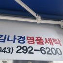 중흥명품세탁소 이미지