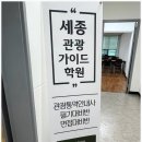 관광중국어 | 중국어관광통역안내사 세종통역학원 오프라인교육후기