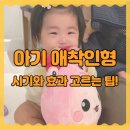 아기 애착인형, 애착물건 시기와 효과 고르는 팁!