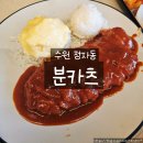 사강시장_1~4 (옥외4) | 수원 정자동점심맛집 분카츠 눈꽃치즈떡볶이와 경양식돈까스 조합 찐맛집 후기