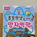 호기심 과학 | 초등학생을 위한 양자역학 ㅣ 과학적 호기심을 깨우는 학습 만화 추천 (내돈내산 후기)