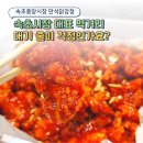 행복을주는닭 | 속초 중앙시장 먹거리 포장 만석닭강정 대기시간 자세한 후기