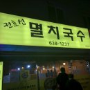 권효섭멸치국수 이미지