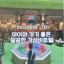 일레븐 당구장 | 정말 깨끗했던 방콕 차이나타운 근처 가성비호텔 W22 바이 부라사리 아이 동반 숙박 후기