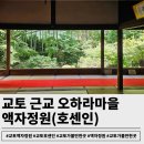 사시랭이 마을 버스승강장 | 교토 버스패스 1일권으로 호센인 산젠인 가는법&amp;액자정원 후기