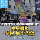 조형물1 | 조형물해체후 보도블럭부분보수