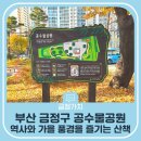 동래부사 민영훈공 | 부산 금정구 역사와 가을 풍경을 즐기는 공수물공원에서 산책