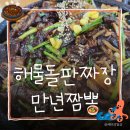 니뽕신짬뽕신교동짬뽕 | 안산 만년 돌판짜장 돌판짬뽕 내돈내산 솔직후기