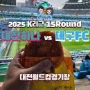 이마트24 대전역점 | 2025 K리그 15라운드 대구FC vs 대전하나시티즌 대전월드컵경기장 원정석N25 직관 후기 황재원의 눈물