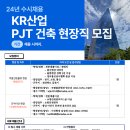 (주)케이알산업 채용 PJT 건축 현장직 모집 (전기/소방안전) 이미지