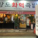 황도화덕족발 - 고령군 고헌1길 29 | 황도화덕족발