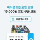 왕오토카센타 | 자동차 엔진오일 경고등 누유 엔진오일 교환 비용