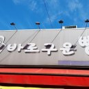 바로구운빵 - 원주시 서원대로 406 | 바로구운빵