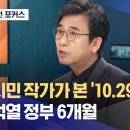 뉴스외전 포커스) 유시민 작가가 본 10.29참사와 윤석열 정부6개월.. 이미지