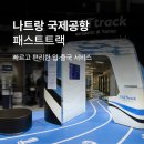 보물창고 | 나트랑 출국 패스트트랙 가격 가성비 보물창고 후기