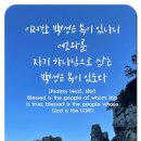 오늘의 &#39;영어성경 사진&#39;(130강) “복이 있는 사람들”(시편 144편 15절) 이미지