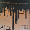 지구 파괴의 역사 - 김병민 지음 이미지