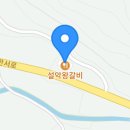 설악왕갈비