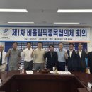 대한체육회, 제1차 비올림픽종목협의체 회의 개최 이미지