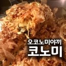 비세트로 | [합정역일식] 코노미 오코노미야끼+야끼소바 비세트(B세트) 든든한 저녁 식사 후기