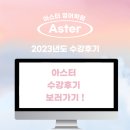아스터영어학원 | [아스터영어학원] 사당동 초중고 영어전문학원 :: 아스터 수강생들의 찐 ! 수강후기 ! "2023 My dear...