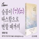 (주)코리아세븐 강서화곡로점 | [신간 소개] 슬픔이 따스함으로 변할 때까지