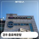 충효 | 경주 충효매운탕 믹스커피 머신 판매 설치 후기 정보