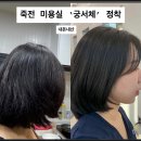 죽전역 | 죽전역 근처 미용실 ‘궁서채’ 정착, 내돈내산 후기